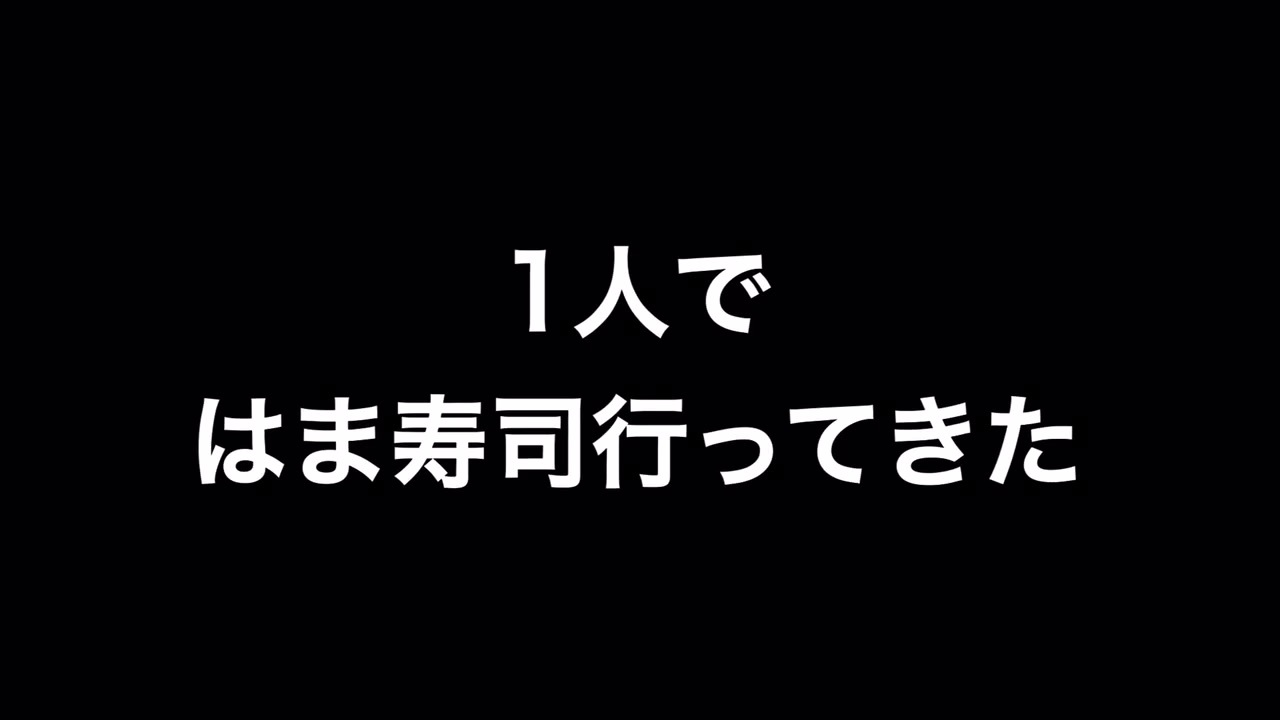 人気の はま寿司 動画 36本 ニコニコ動画