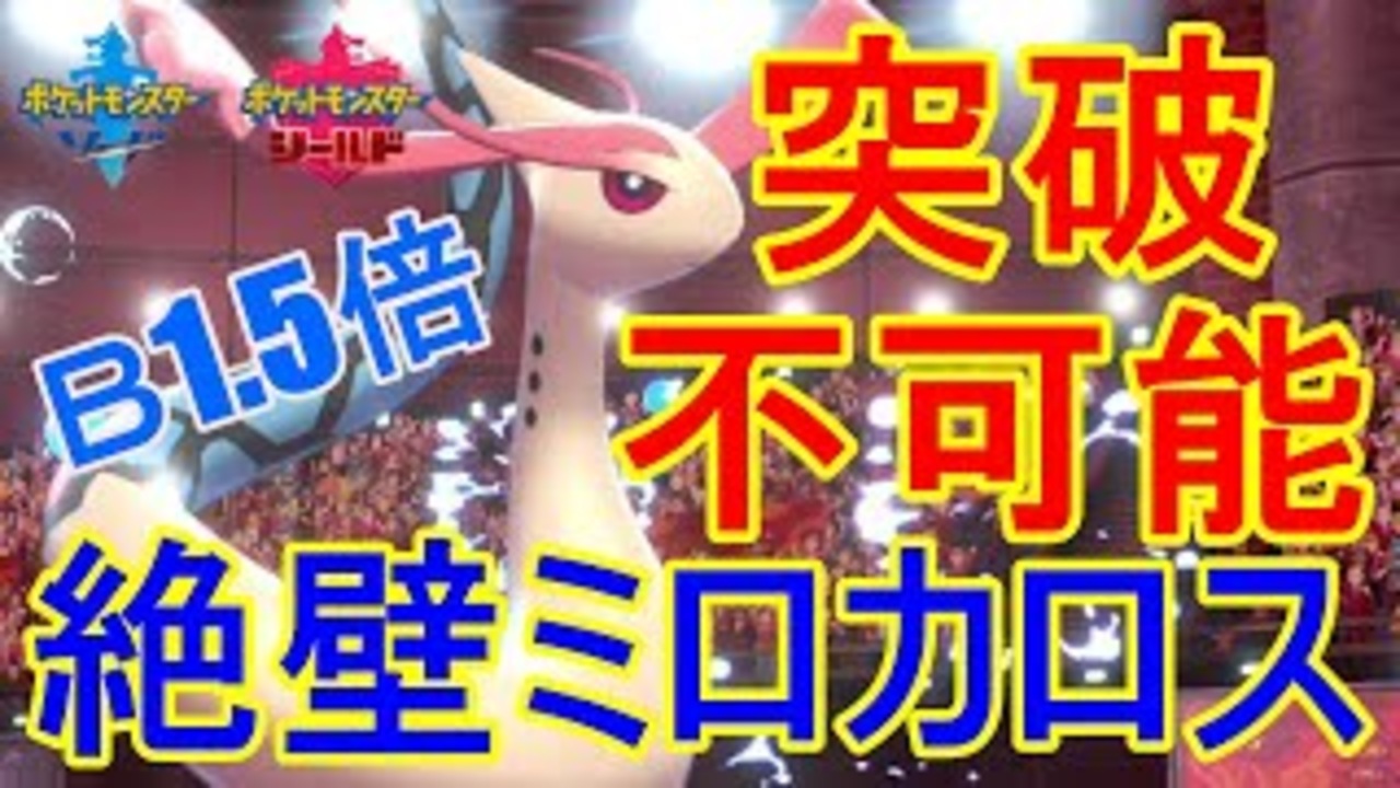 要塞 物理特殊両受けミロカロスが固すぎて突破不可能な件について ポケモン剣盾 ニコニコ動画