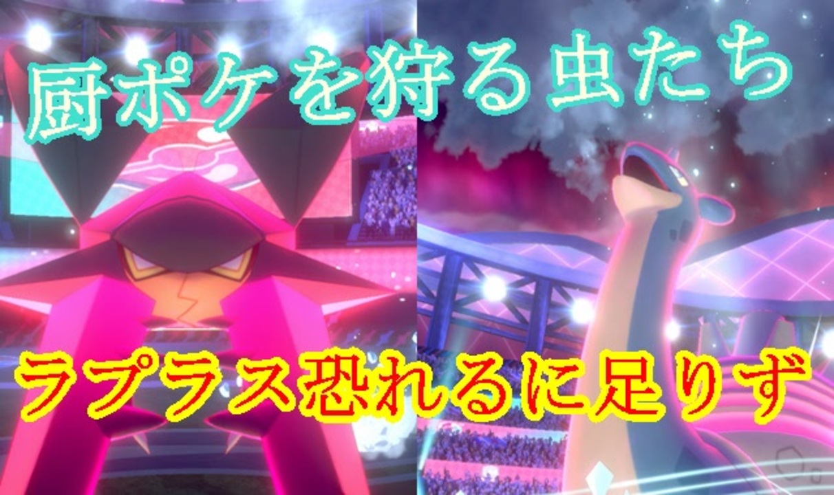 ポケモン剣盾 それいけ虫統一パ15 勝てると思ってるやつは隙だらけだな ニコニコ動画
