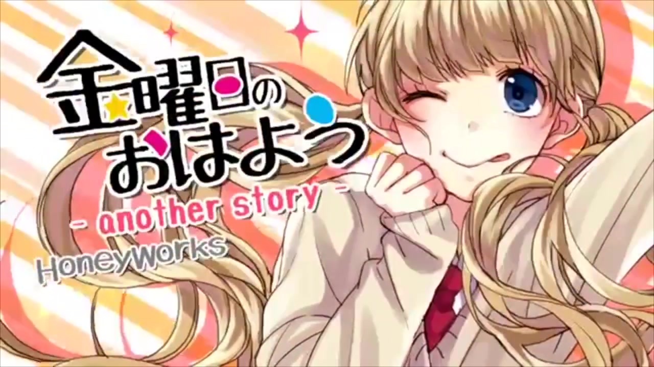 人気の 金曜日のおはよう Anotherstory 動画 32本 ニコニコ動画