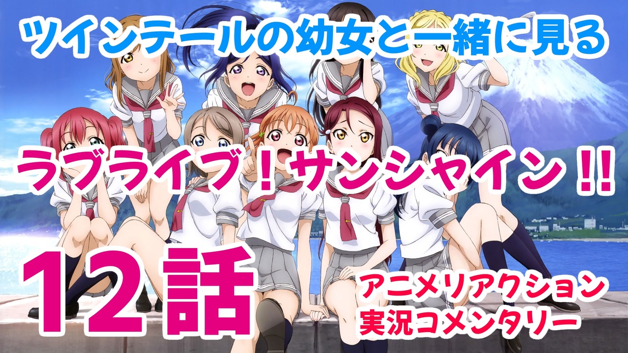 アニメ実況 ラブライブ サンシャイン 第12話をツインテールの幼女