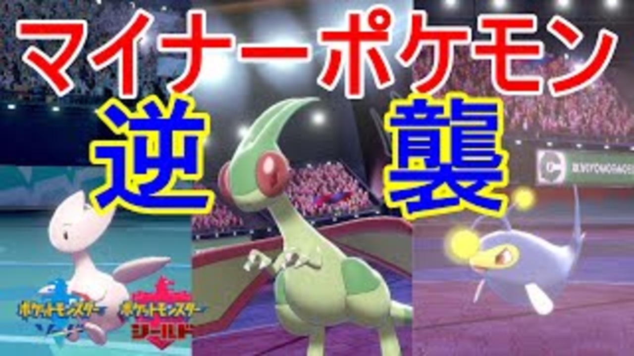 重要 シーズン序盤はマイナーポケモンに気をつけろ ポケモン剣盾 ニコニコ動画