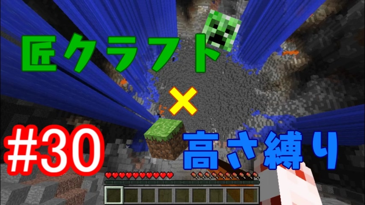 Minecraft 匠クラフト 高さ縛り 30 ゆっくり実況 ニコニコ動画