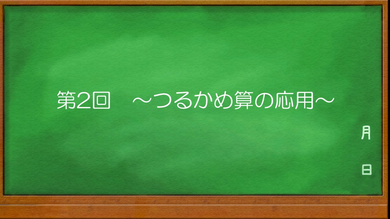 Voiceroid解説 ゆかりさんすう 第2回つるかめ算の応用 中学入試算数 ニコニコ動画