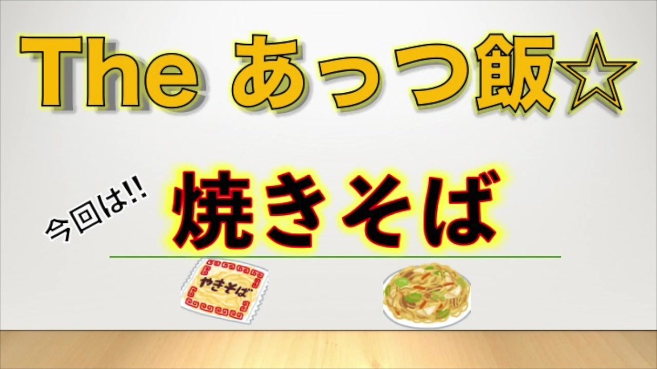 人気の 焼きそばだよ 動画 27本 ニコニコ動画