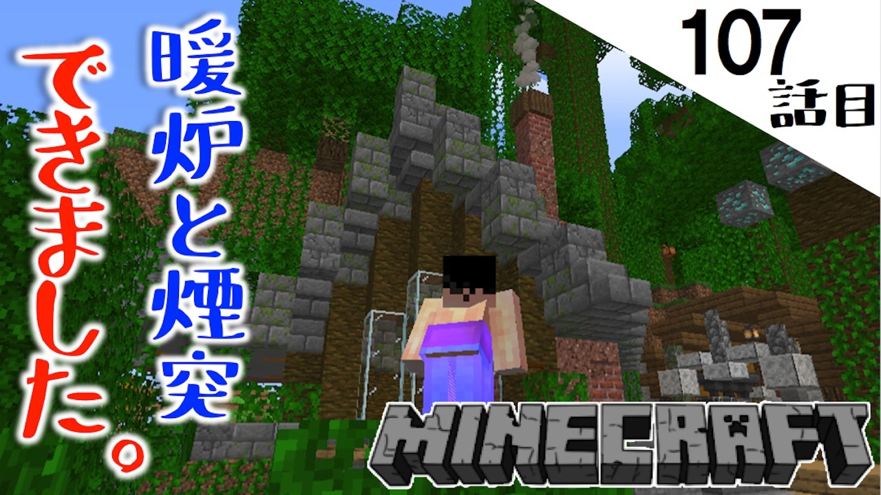 Minecraft ずっとやりたかったお家の改装へ着手 暖炉と煙突は