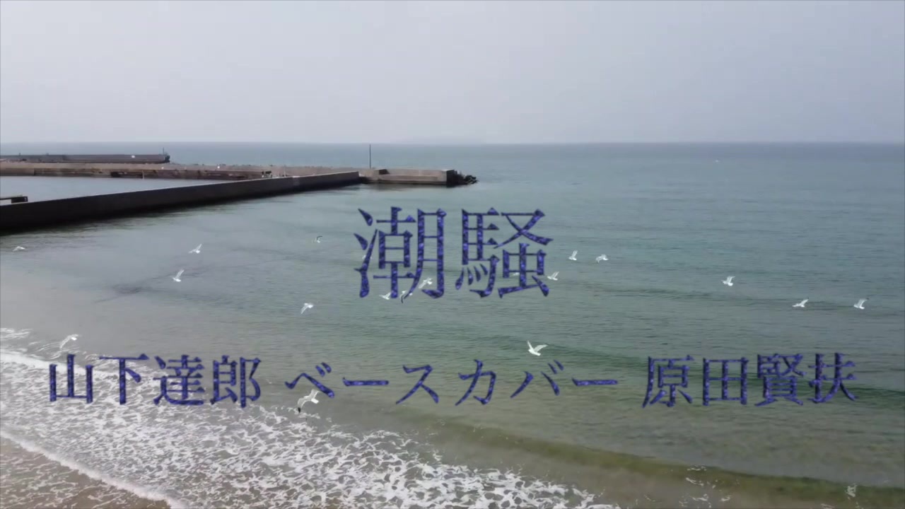 「潮騒 (THE WHISPERING SEA)」山下達郎 ベースカバー 原田賢扶 歌詞あり - ニコニコ動画