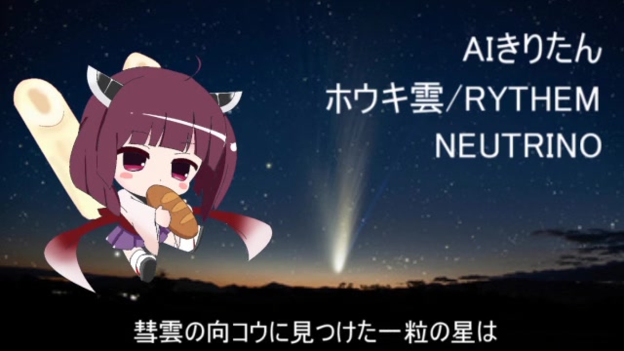 ａｉきりたん ホウキ雲 ｒｙｔｈｅｍ Neutrinoカバー ニコニコ動画