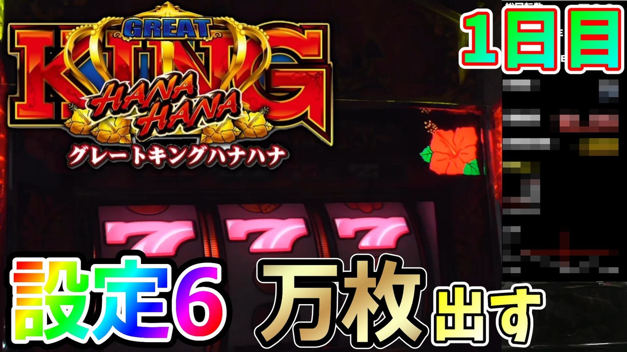 6 設定 グレート ハナハナ キング 《グレートキングハナハナ》設定６狙いで攻略した台が設定３・４だった件『スランプグラフ公開』