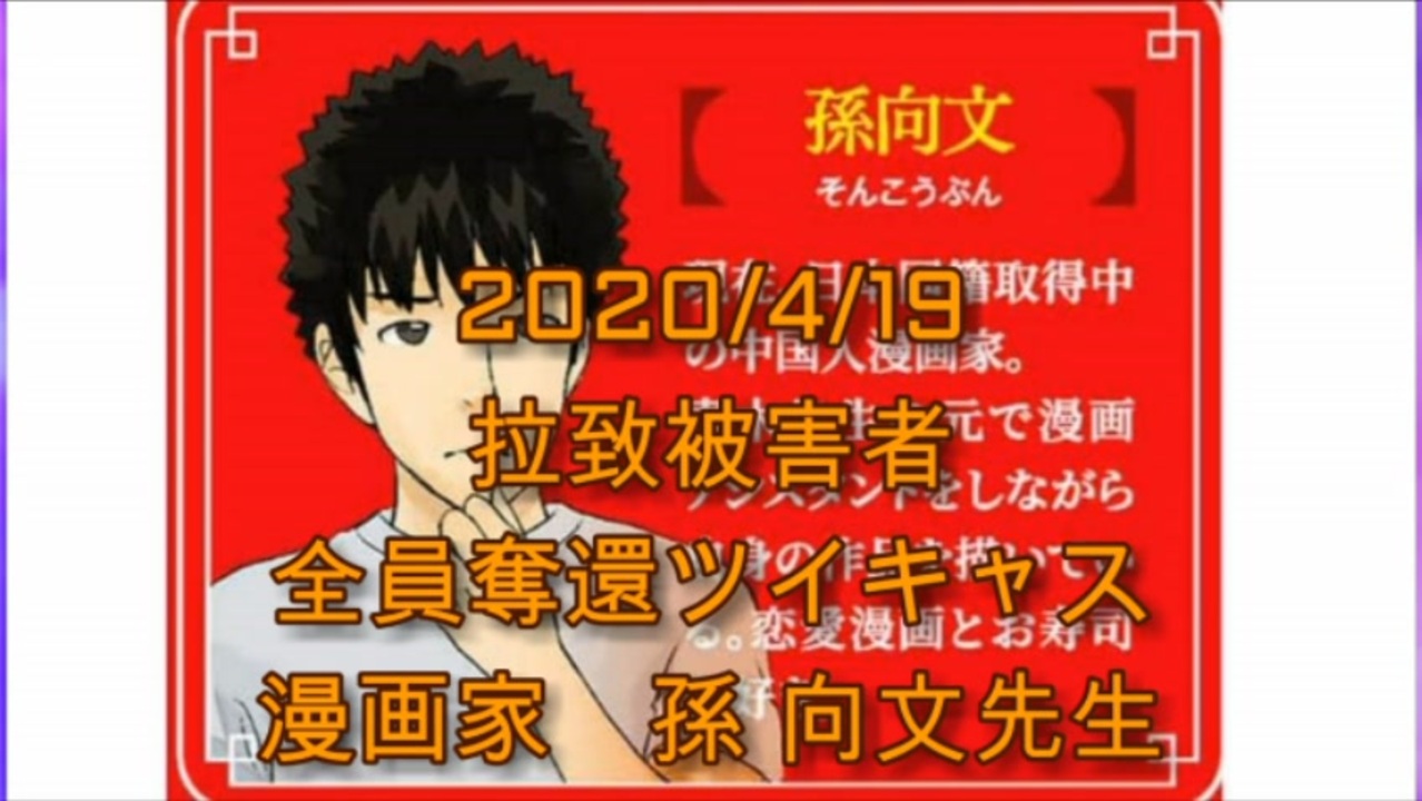 拉致被害者全員奪還ツイキャス 年04月19日放送分 漫画家 の 孫 向文先生 コメント無し ニコニコ動画