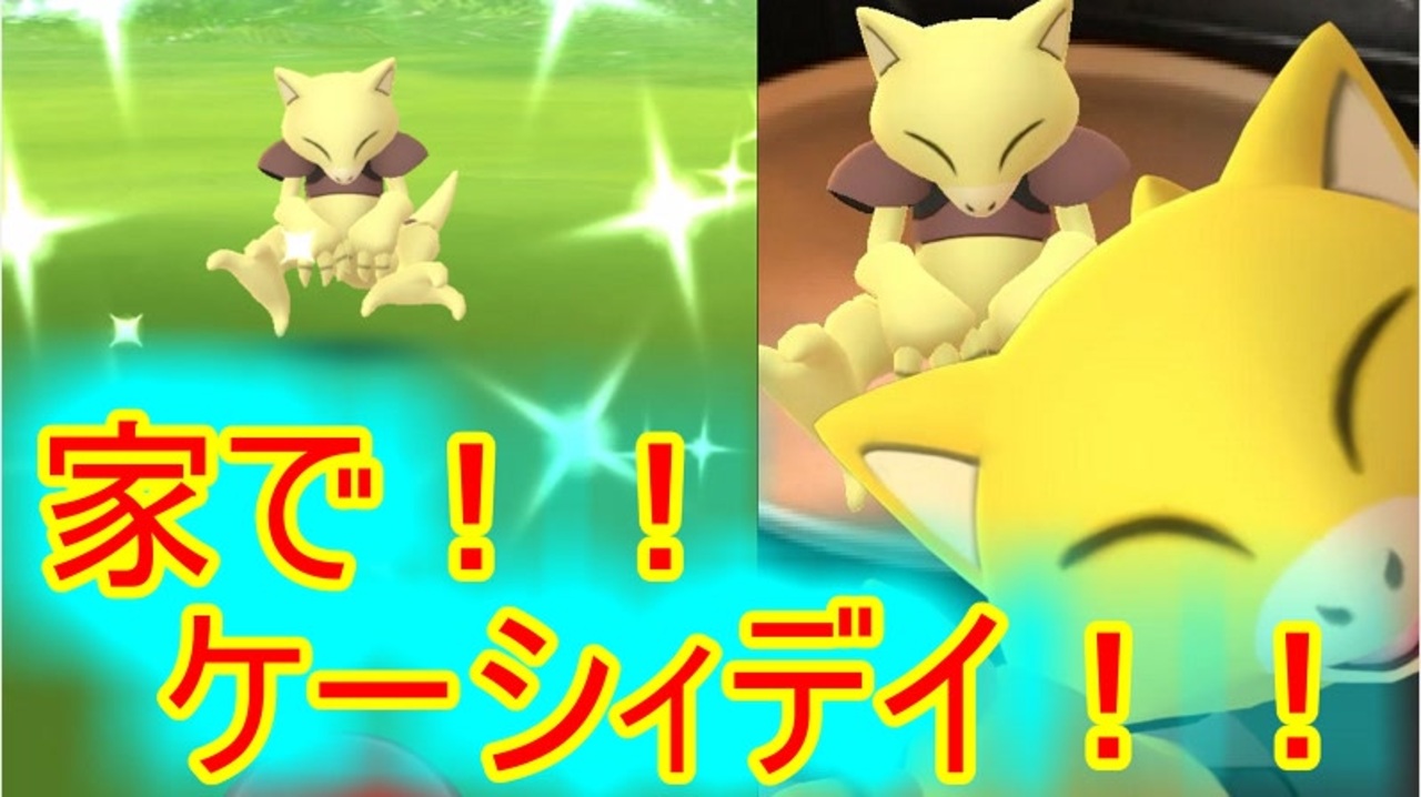 ポケモンgo コミュニティデイ ケーシィ 家で６時間お香イベント ニコニコ動画