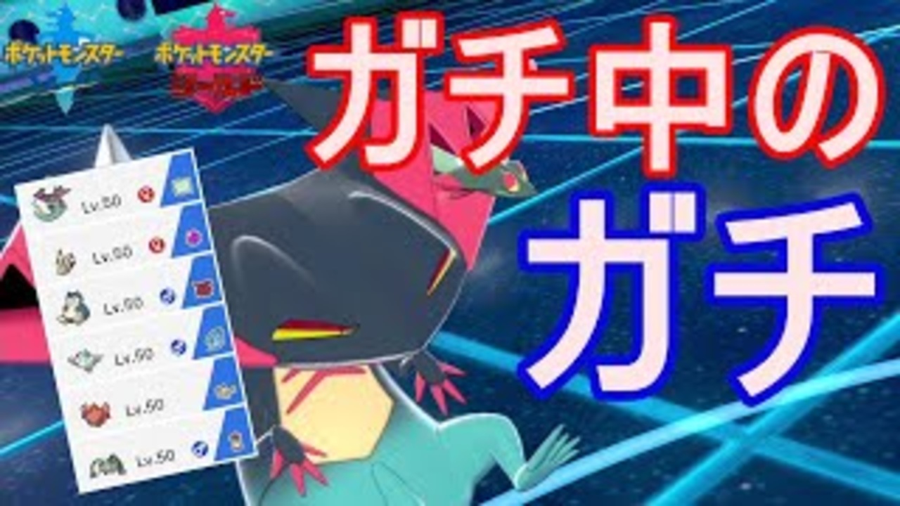 ガチ中のガチ 連勝に連勝の最強パーティー ポケモン剣盾 ニコニコ動画