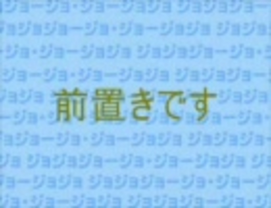 つなげてみました ジョジョジョージョ ジョージョジョ ニコニコ動画