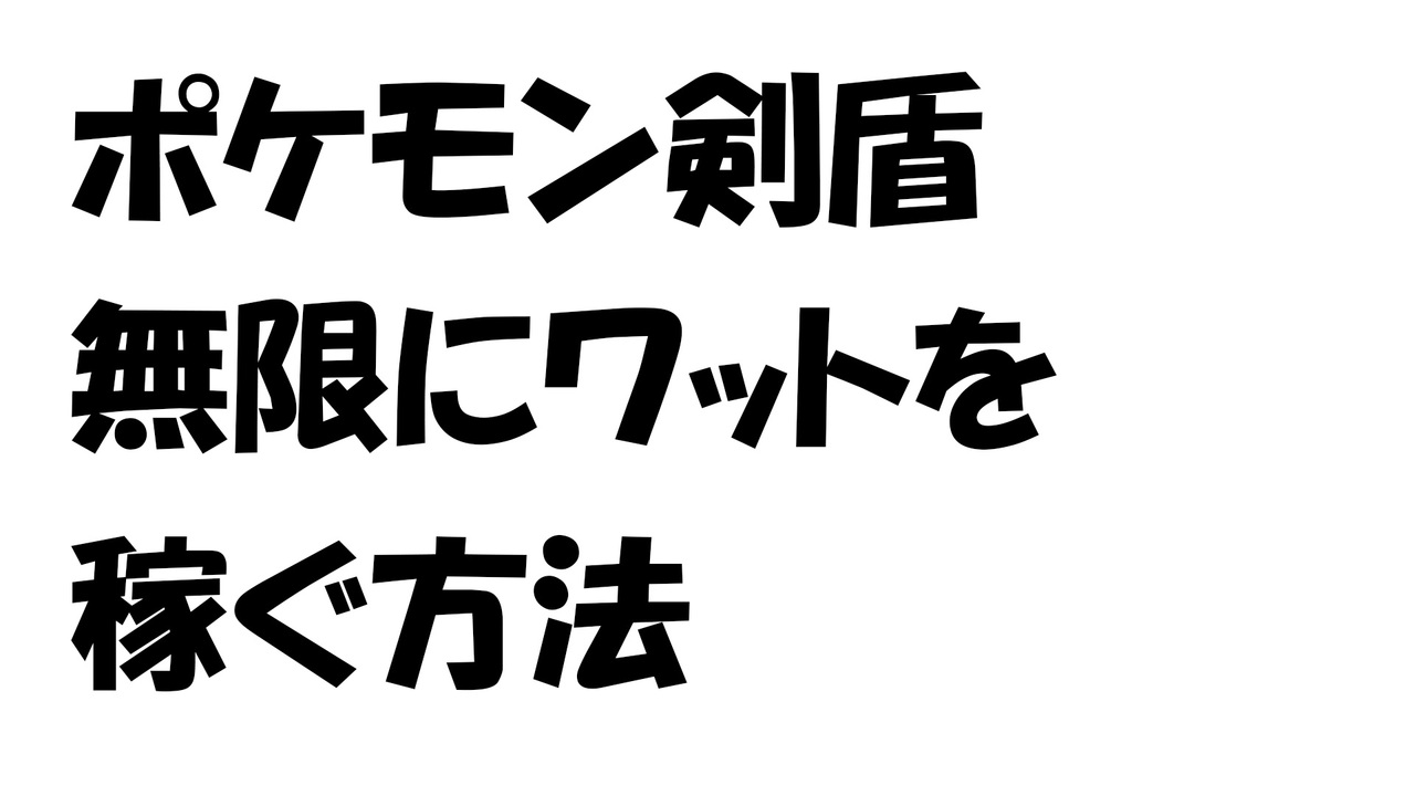 ポケモン剣盾 無限にワットを稼ぐ方法 ニコニコ動画