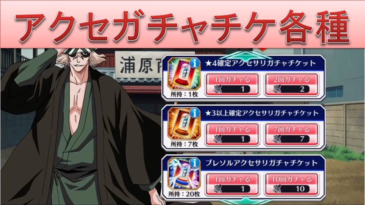 Bleach ブレソル実況 Part1740 アクセサリガチャチケット 計130連 ニコニコ動画