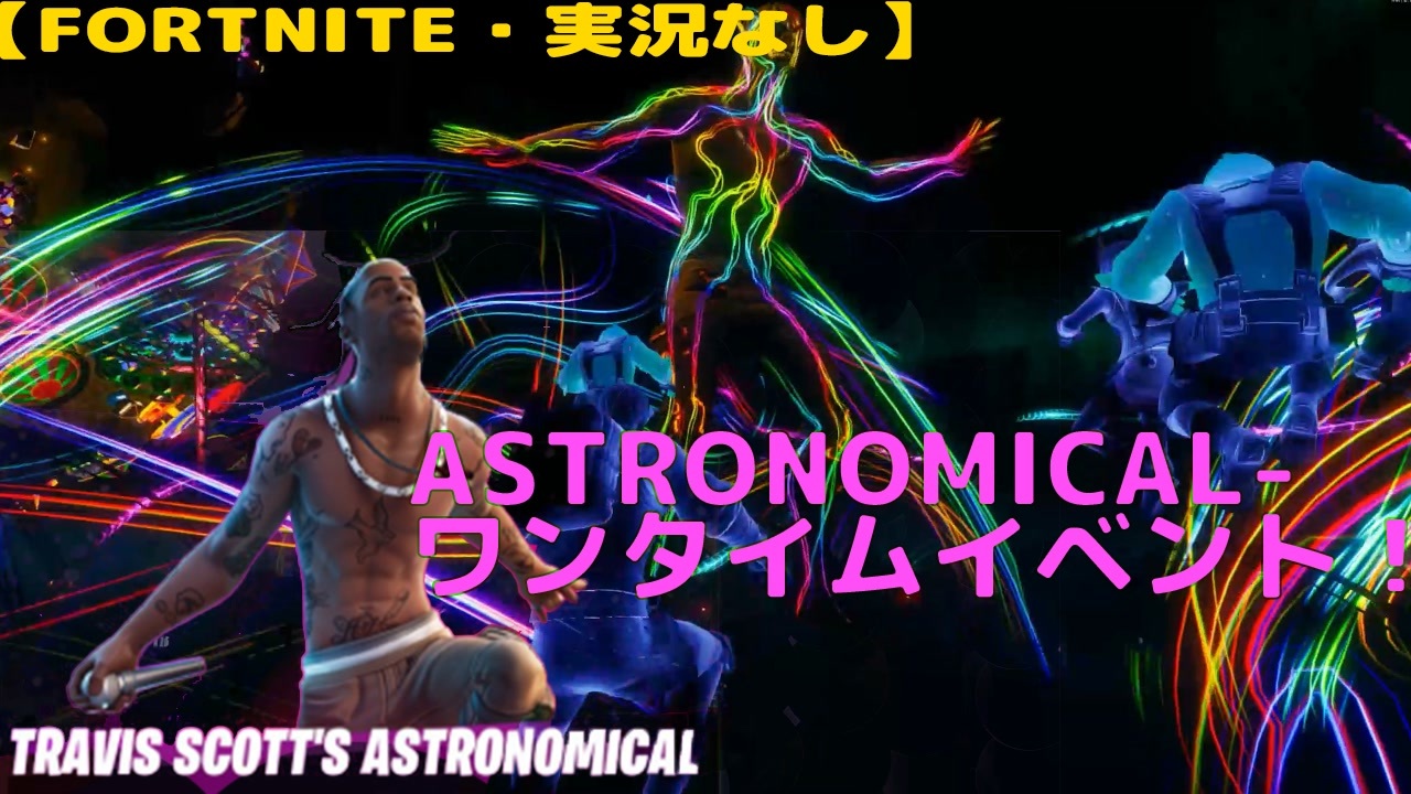 Fortnite 実況なし Astronomical ワンタイムイベント 4 25 Pm 1 ニコニコ動画