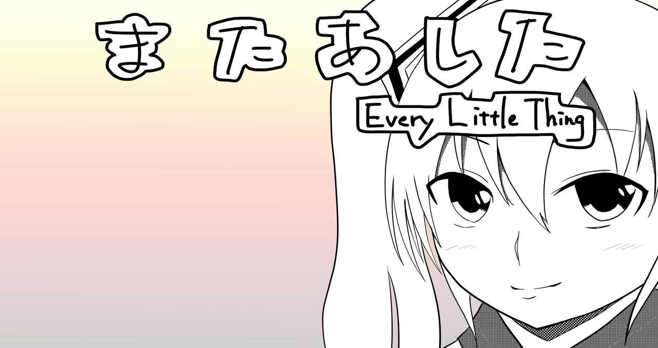 初音ミクカバー Every Little Thing またあした ニコニコ動画