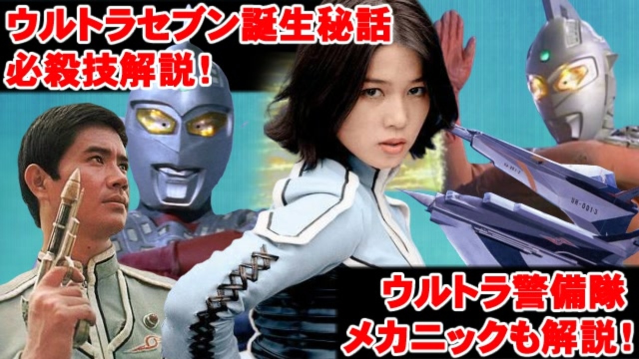 人気の ウルトラセブン 実相寺昭雄 動画 12本 ニコニコ動画