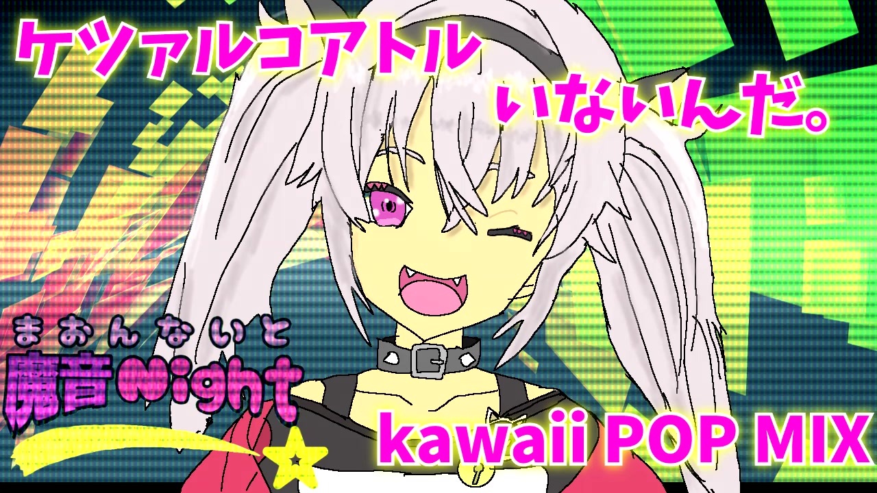 魔使マオ ケツァルコアトルいないんだ Kawaii Pop Mix ニコニコ動画