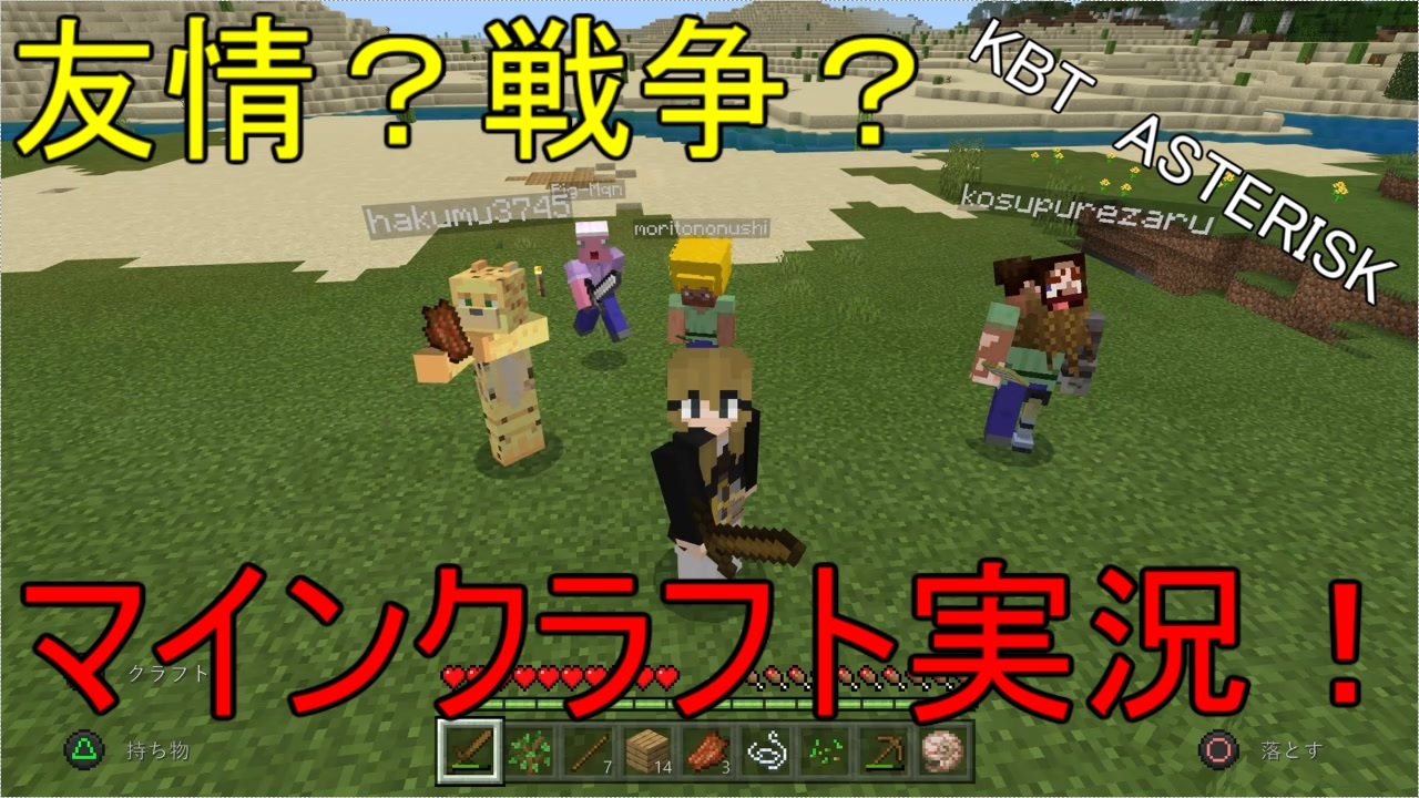 友情 戦争 仲良し 5人がマイクラの世界に旅立つ マインクラフト実況 １ ニコニコ動画