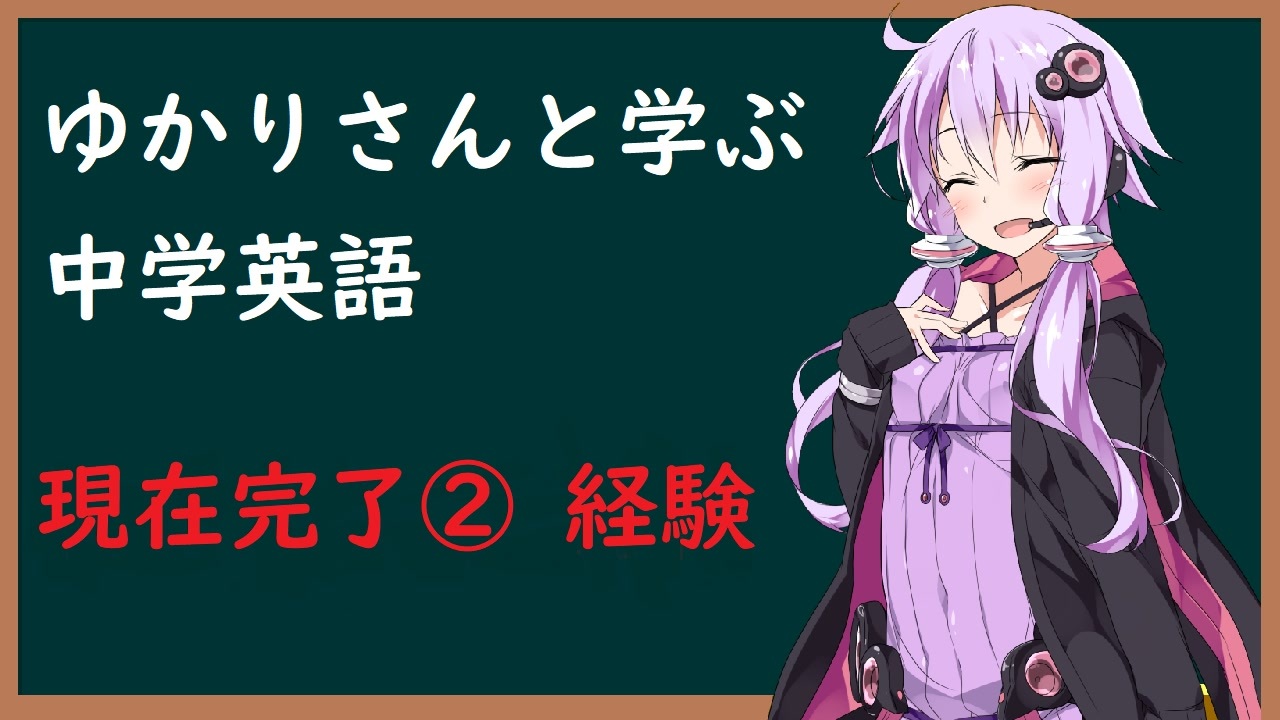 5分でわかる ゆかりさんと学ぶ中学英語 現在完了 経験