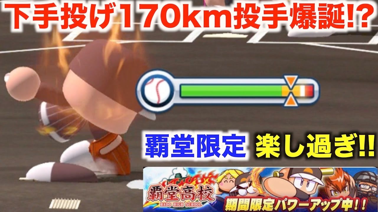 パワプロアプリ サクセス アンダースローの170km投手爆誕 覇堂高校キャンペーン ニコニコ動画