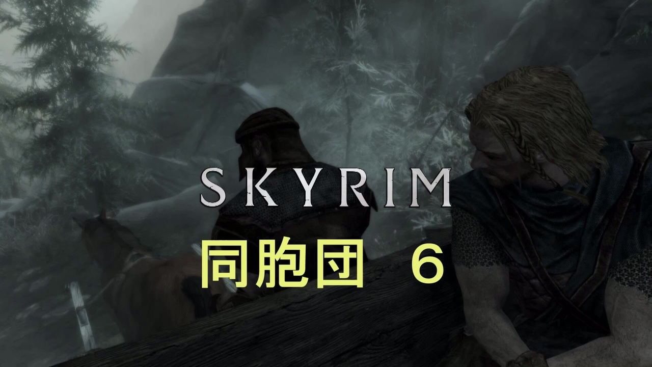 人気の Skyrim 動画 6 873本 27 ニコニコ動画