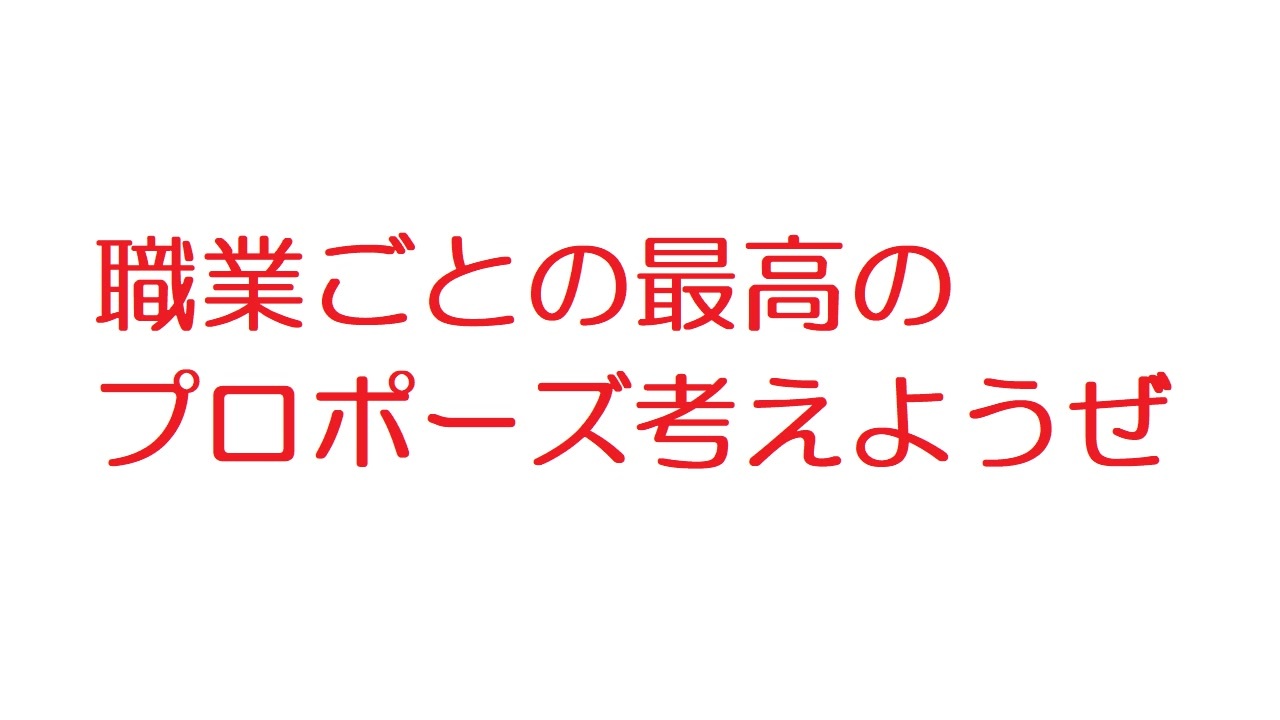 2ch 職業ごとの最高のプロポーズ考えようぜ ニコニコ動画