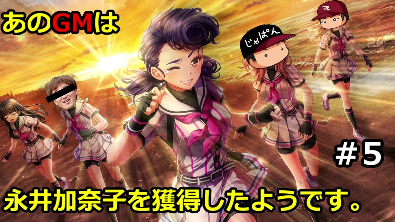 マイライフ あのgmは永井加奈子を獲得したようです 5 ニコニコ動画