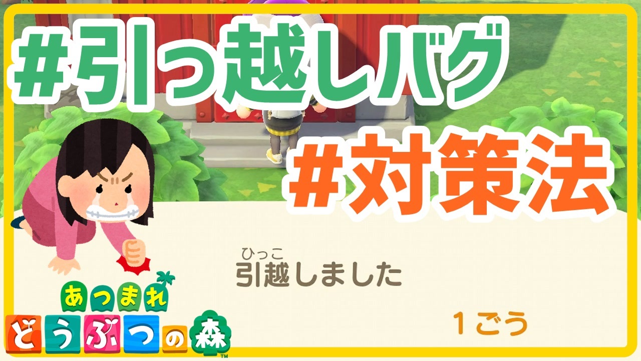 話題の引っ越しバグに引っかからないために 成功済み対策法も あつまれどうぶつの森 実況 ニコニコ動画