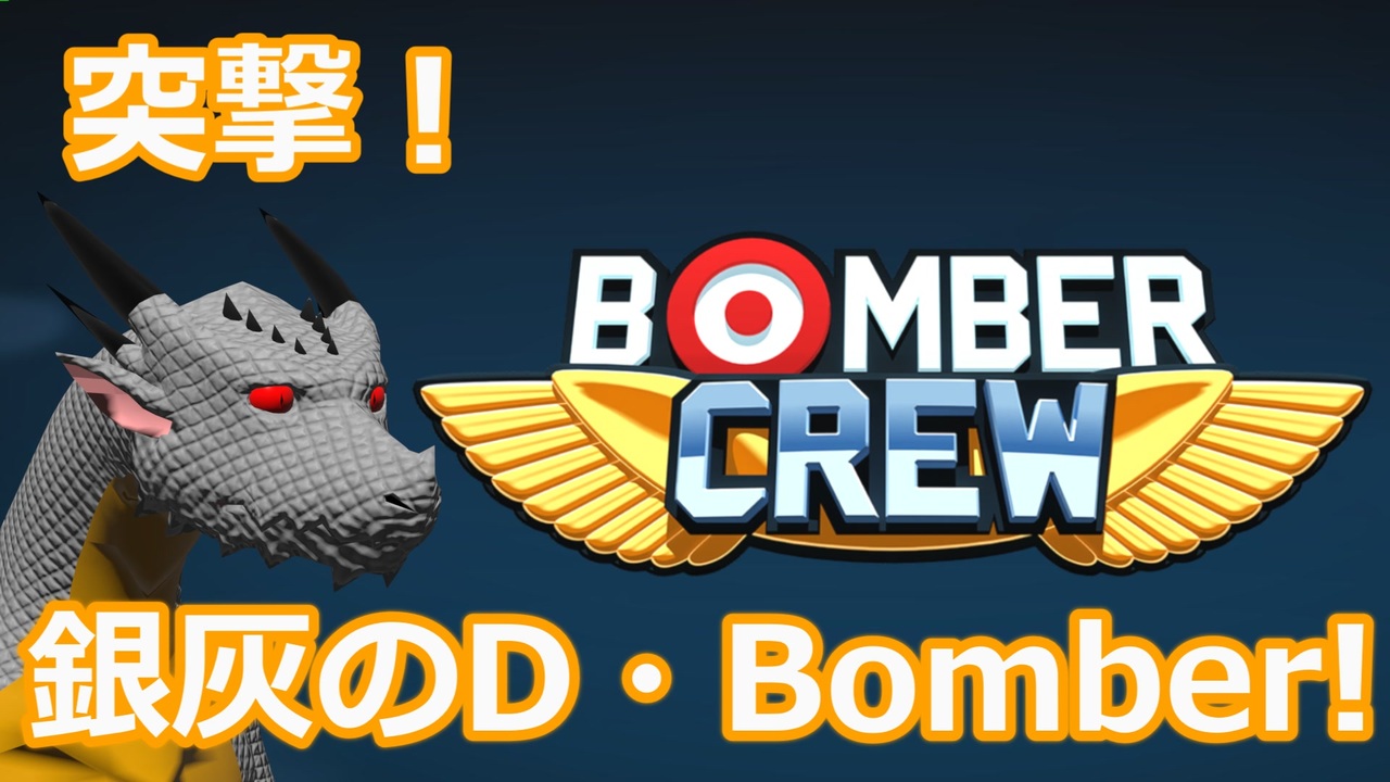 人気の Bombercrew 動画 69本 ニコニコ動画