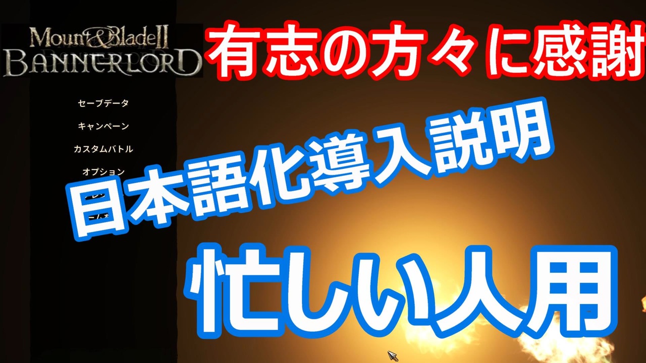 Mount Blade2 忙しい人のための日本語化mod導入方法 字幕説明 ニコニコ動画