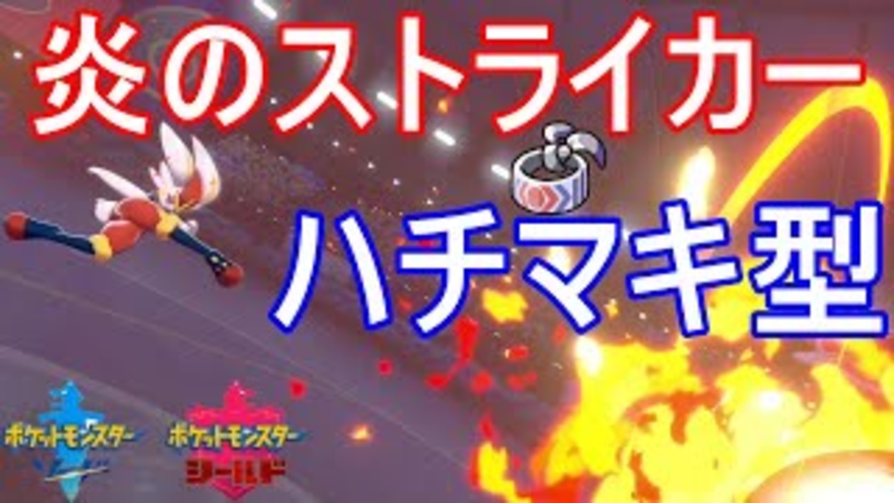 豪炎 ハチマキエースバーンのパワーが桁違い ポケモン剣盾 ニコニコ動画