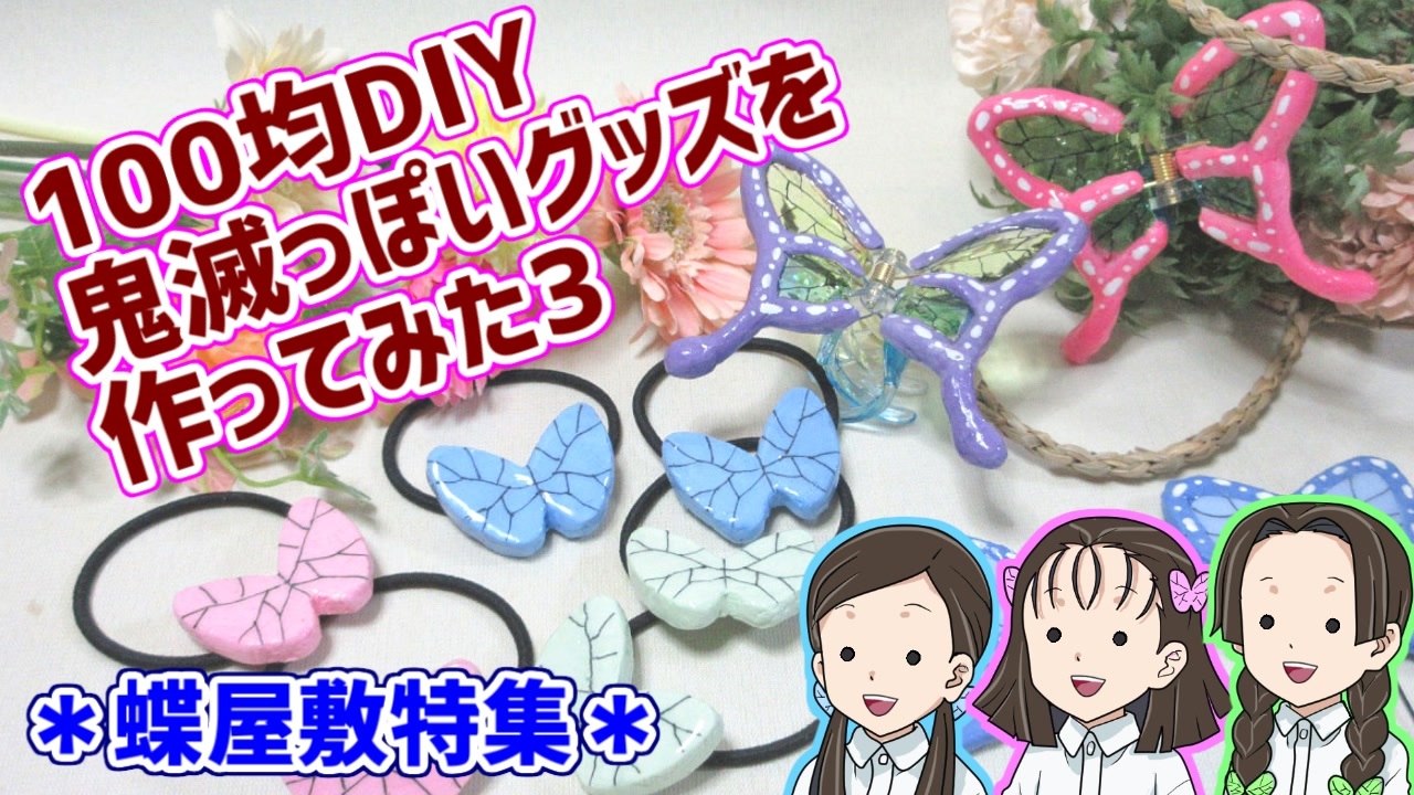 100均diy 鬼滅っぽいグッズ作ってみた3 鬼滅の刃 蝶屋敷特集 ニコニコ動画