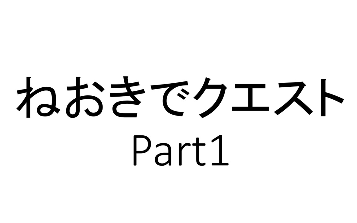 人気の ねおきでクエスト 動画 27本 ニコニコ動画