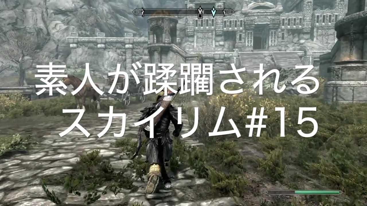 人気の Skyrim 動画 6 873本 27 ニコニコ動画