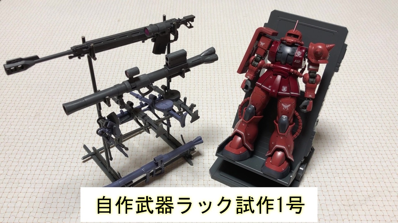 リョウズ15話 ガンプラの武器ラックを自作 余ったランナーの可能性は大きい ニコニコ動画