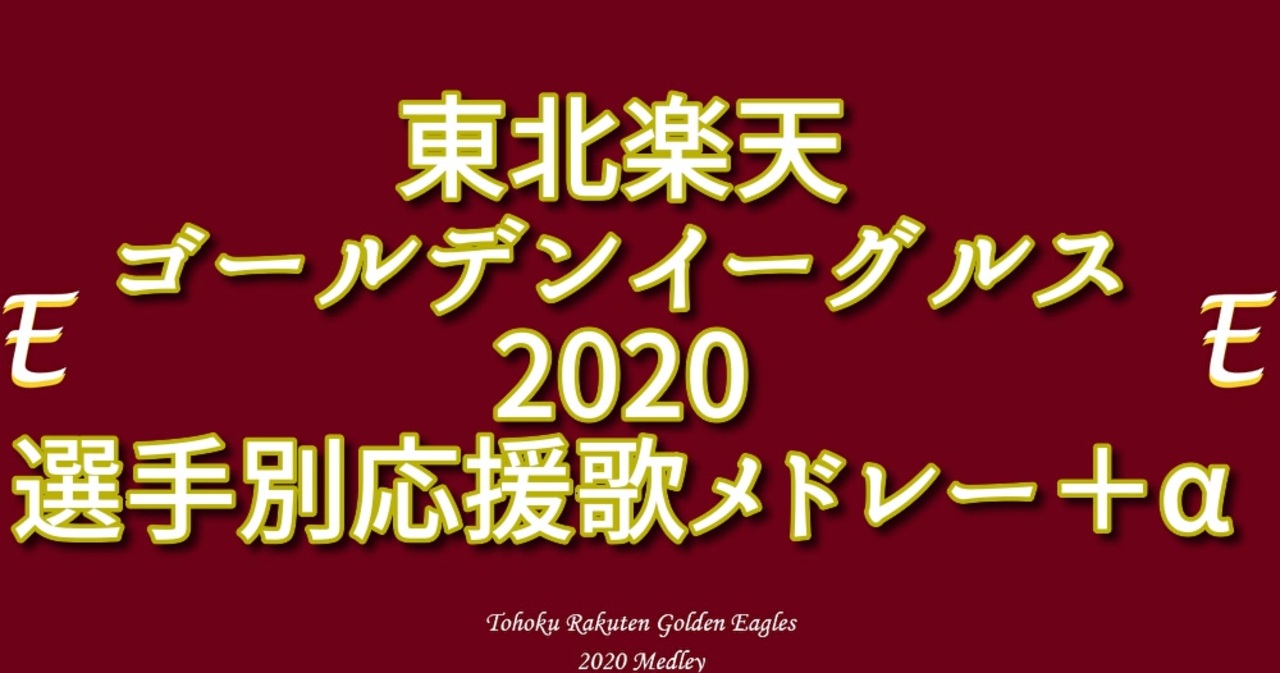 アレンジ 東北楽天ゴールデンイーグルス選手別応援歌 Aメドレー Midi ニコニコ動画