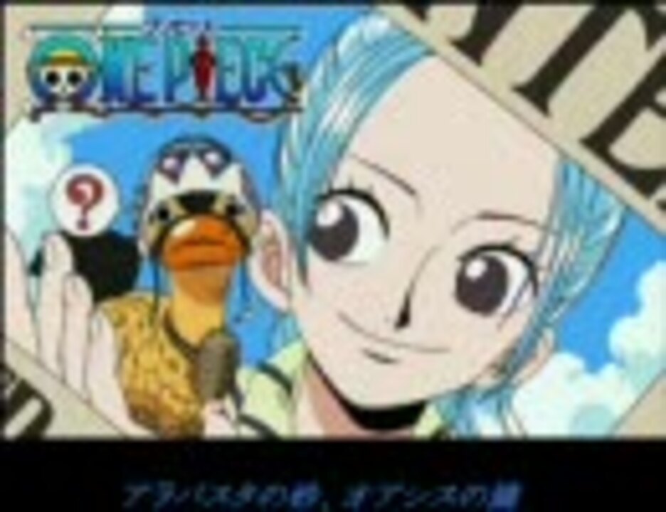 アラバスタの砂 オアシスの滴 ニコニコ動画
