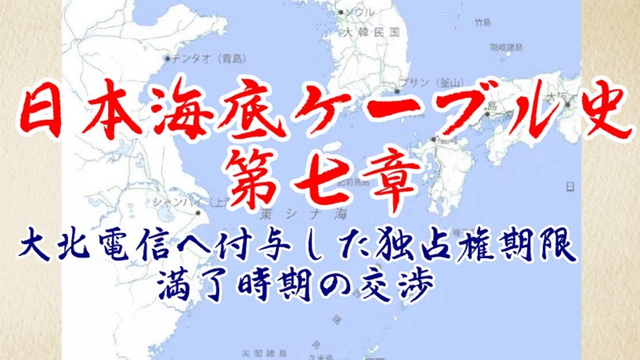 日本海底ケーブル史（全20件）」 サイネットさんのシリーズ - ニコニコ動画
