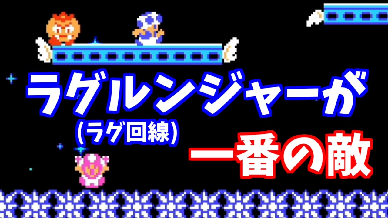 このゲームの一番の敵はラグ回線 マリオメーカー2 ニコニコ動画