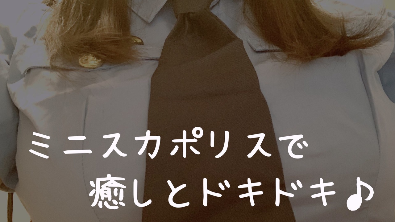 コスプレ ミニスカポリスにタイホされていろんな悪戯までされちゃう 癒しとドキドキ 音楽 サウンド 動画 ニコニコ動画