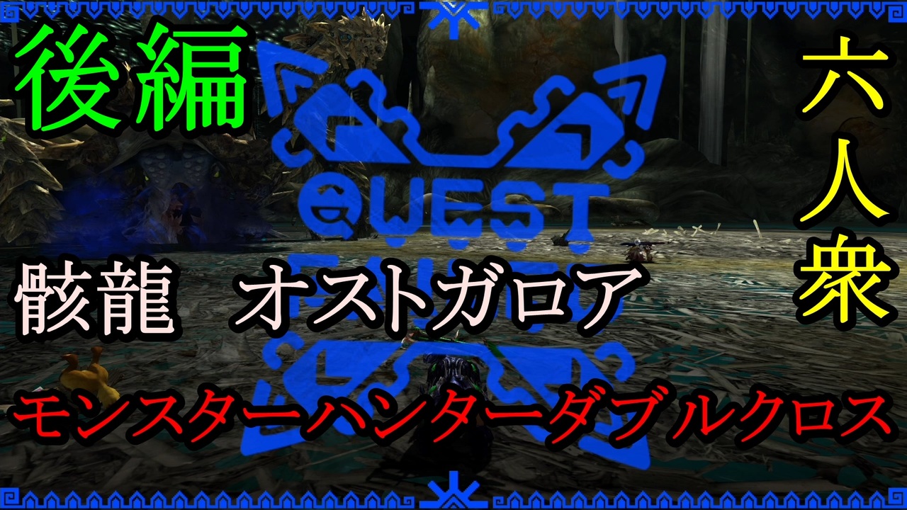 人気の オストガロア 動画 100本 ニコニコ動画