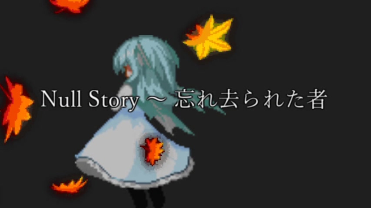 Mugenストーリー Null Story 忘れ去られた者 第十三話 ニコニコ動画