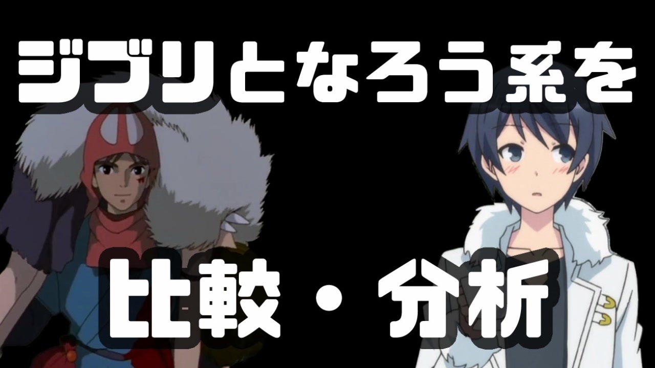 なろう系とジブリを比較分析 王道ストーリー構成とは ゆっくり解説 ニコニコ動画