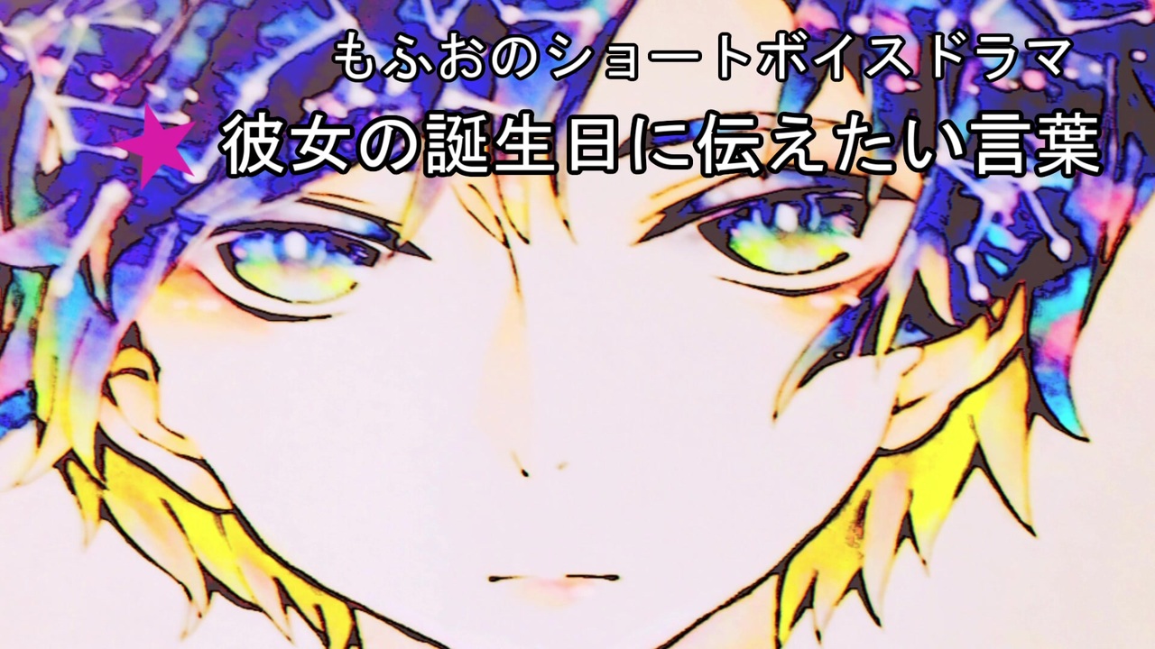 女性向けボイス 関西弁で 誕生日お祝いシチュ 彼女の誕生日に伝えたい言葉 を読んでみました ニコニコ動画