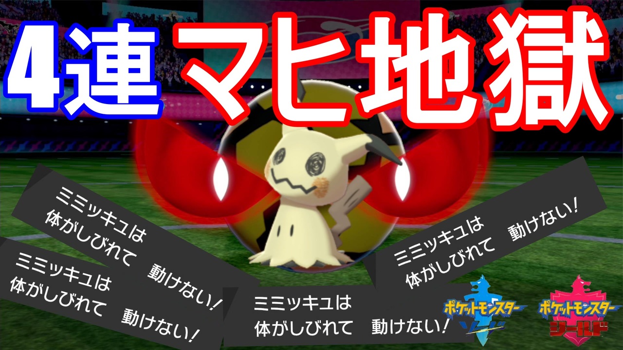 ブチギレ ポケモンのまひ確率がバグってる件について ポケモン剣盾 ニコニコ動画