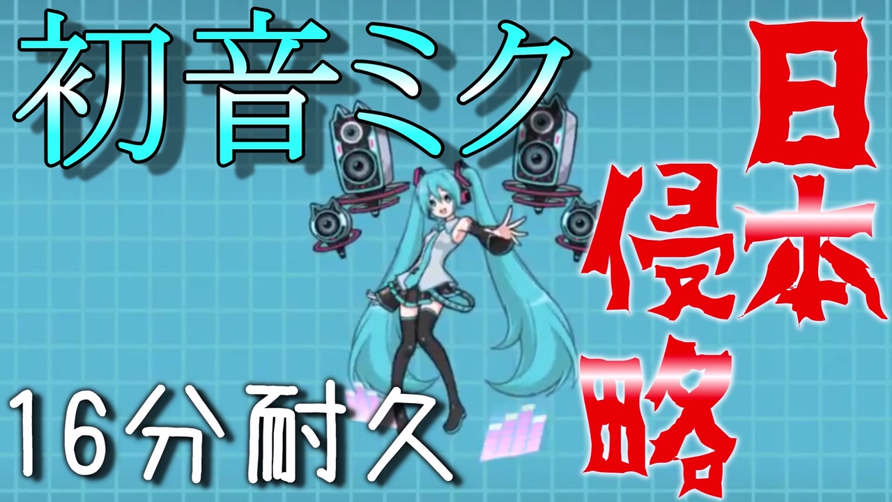 にゃんこ大戦争bgm耐久 初音ミク日本侵略16分耐久 初音ミク ニコニコ動画