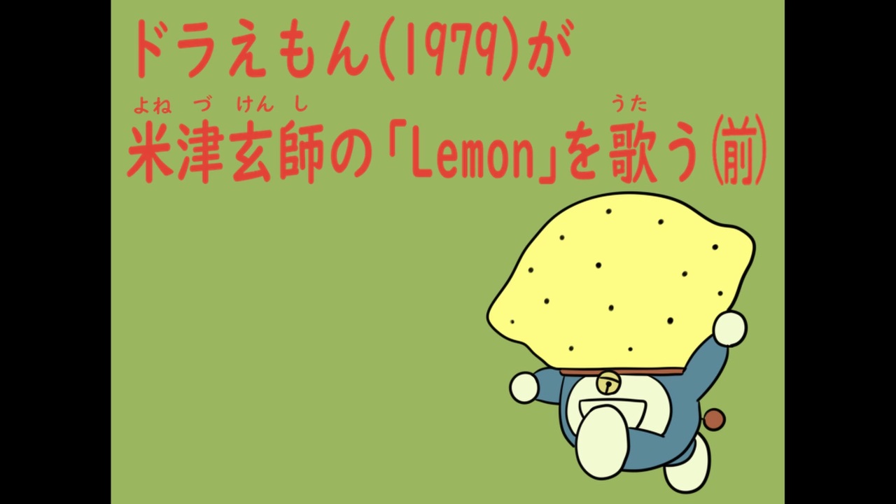 手描き 1979年のドラえもんが米津玄師の Lemon を歌う 歌真似 ニコニコ動画