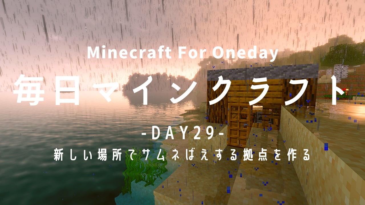 毎日マインクラフト Day29 新しい場所でサムネばえする拠点を作る ニコニコ動画